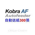 "KOBRA" 自動中型碎紙機 #AF+1 (碎11張/自動碎300張)