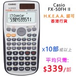 "CASIO" 計數機 #FX-50FH II (10部起)