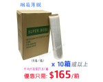 綑箱薄膜 18" x 450(10箱/以上優惠)