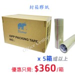 封箱膠紙 (原箱)(5箱/以上優惠)