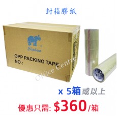 封箱膠紙 (原箱)(5箱/以上優惠)