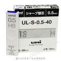 "UNI" 鉛芯 0.5mm / HB(40支/筒)