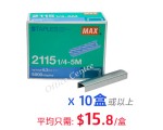 "MAX" 書釘 #2115