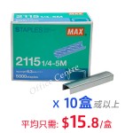 "MAX" 書釘 #2115