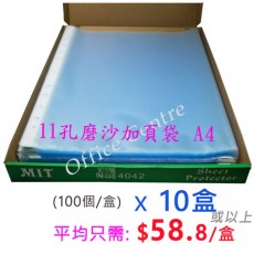 磨沙加頁袋 A4 (11孔)-原盒(薄利多銷)