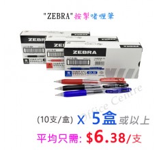 "ZEBRA" 按掣啫哩筆 #JJ15(0.5mm)