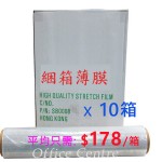 綑箱薄膜 18" x 450(原箱)(薄利多銷)