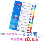 KIDARIO 10級彩色膠INDEX(薄利多銷)