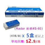 "RADAR" 細擦膠 #S-60(薄利多銷)