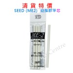 SEED (ME2) 幼擦膠筆芯-(3支裝) SEED (ME2) 幼擦膠筆芯-(3支裝)